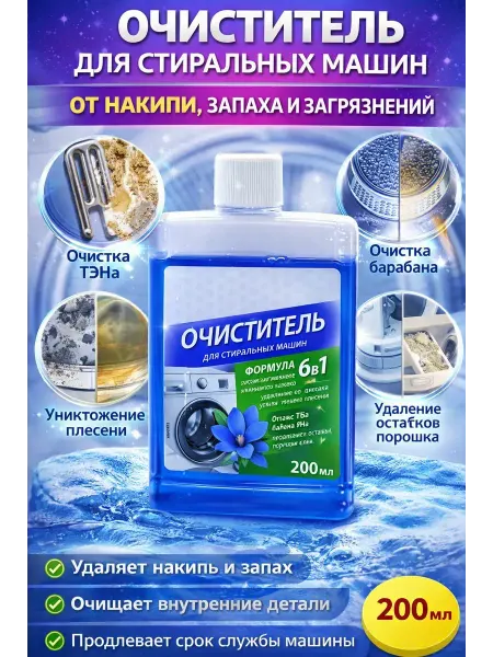 Искусство1 Очиститель для стиральных машин