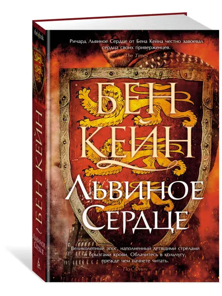 Азбука Ричард Львиное сердце. Книга 1. Львиное Сердце