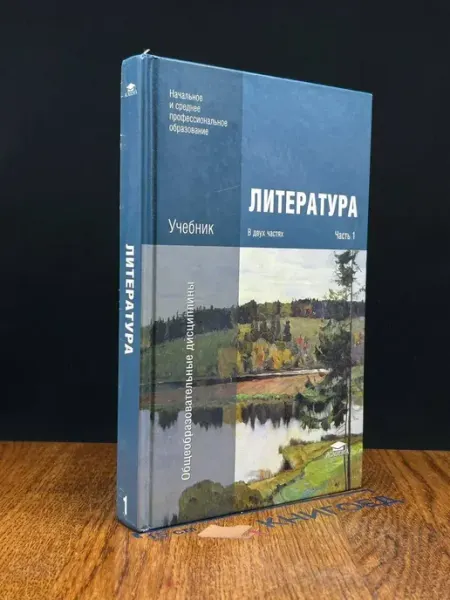 АКАДЕМИЯ (УЦЕНКА) Литература. Часть 1