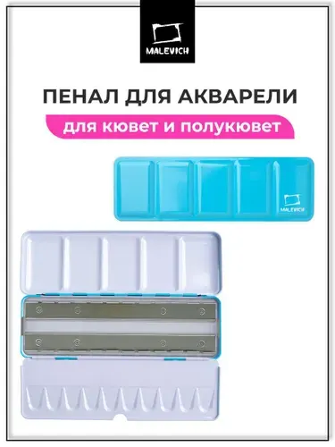Пенал для акварели в кюветах 1,5 мл Малевичъ