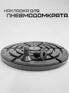 Аксессуары для домкрата - Подкладка, нагрузка до 1 т