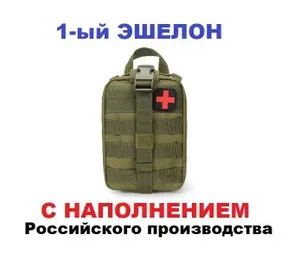Аптечка тактическая укомплектованная 1 эшелон