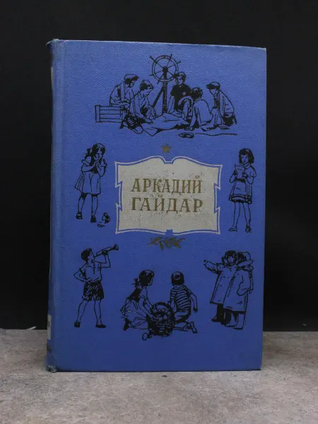 Детская литература Аркадий Гайдар. Том 1
