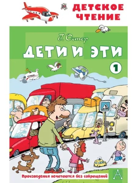Издательство АСТ Дети и эти - 1