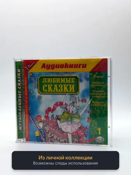 Геймзи Аудиокнига Любимые сказки 1
