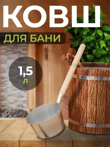 Ковш банный оцинкованный, 1.5 л, ГОСТ