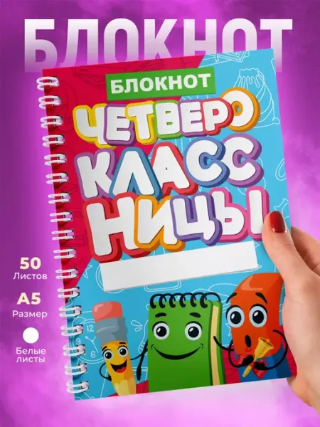1 сентября Блокнот с принтом для Четвероклассницы
