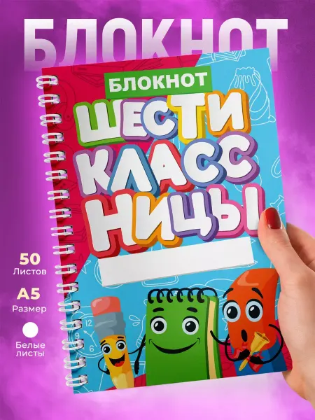 1 сентября Блокнот с принтом для Шестиклассницы