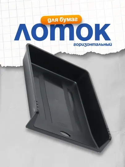 Лоток для бумаг горизонтальный Стамм "1 в 1", черный