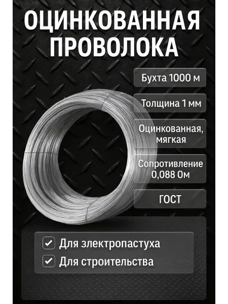 Оцинкованная проволока 1 мм для электропастуха, бухта 1 км
