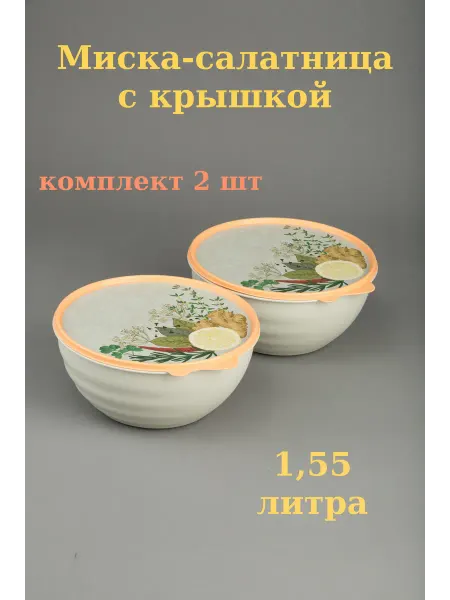 Бытпласт Миска - салатница 1,55 л с крышкой - комплект 2 шт