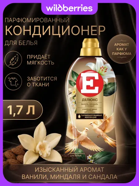 E Парфюмированный кондиционер для белья Делюкс Ваниль, 1,7л