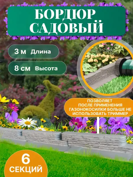 Дачники Заборчик садовый пластиковый