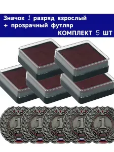 Значок 1 разряд взрослый в футляре 3 шт