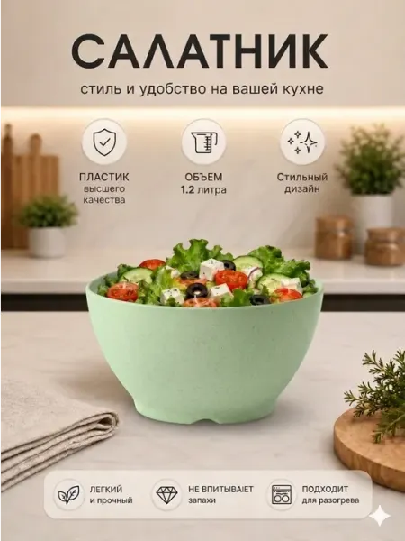 Салатник пластиковый 1,2 л, салатовый с вкраплениями