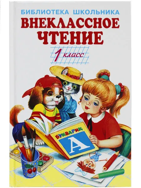 Искателькнига Внеклассное чтение - 1 класс
