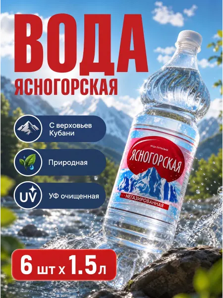 Ясногорская Вода питьевая негазированная 6шт по 1,5л