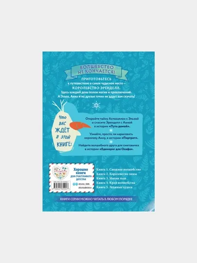 Холодное сердце, книга 1, снежное волшебство