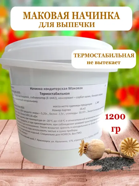 Маковая начинка готовая для выпечки 1,2 кг