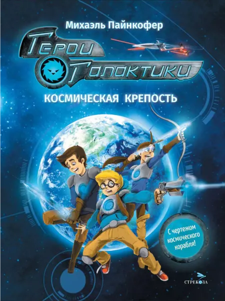 ТД Стрекоза Герои галактики. Кн. 1 Космическая крепость