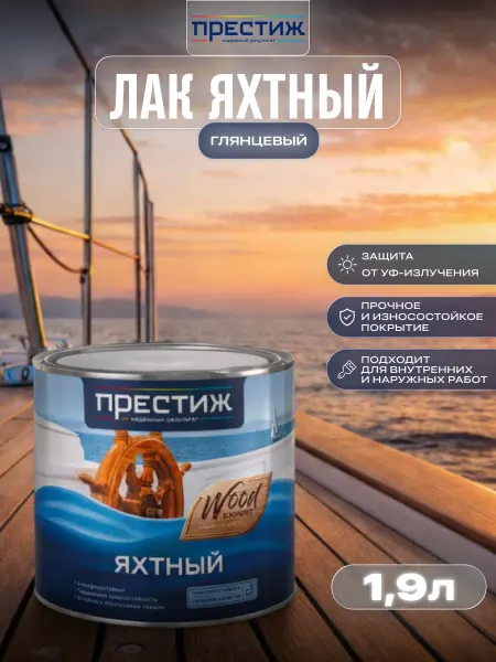 Престиж Лак яхтный глянцевый 1,9 л