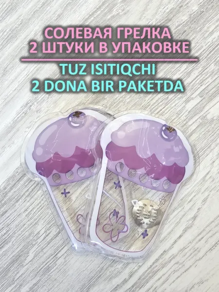 Многоразовая солевая грелка для рук, 1, 2 шт