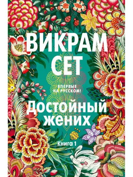 Иностранка Достойный жених. Кн. 1 роман