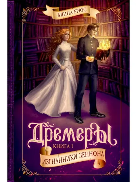 Тинбук Дремеры. Кн. 1. Изгнанники Зеннона