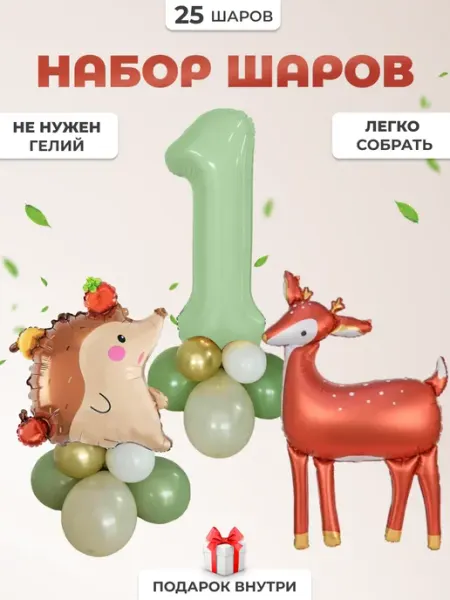 Набор шаров лесные звери цифра 1