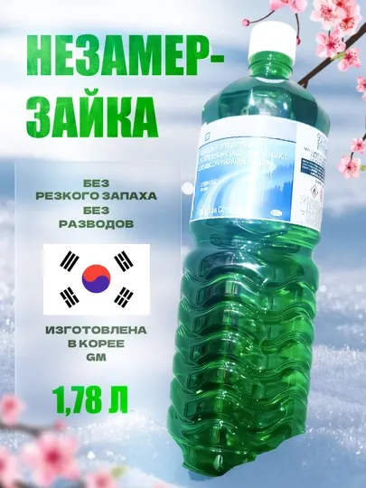Незамерзайка стеклоомыватель зимний 1,78 л (Корея, GM)