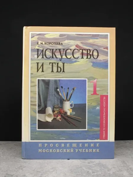 Просвещение Искусство и ты. 1 класс. Учебник