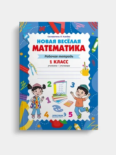 Математика, Рабочая тетрадь, 1 класс