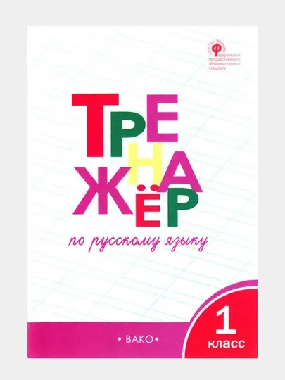 Тренажёр по русскому языку, 1 класс