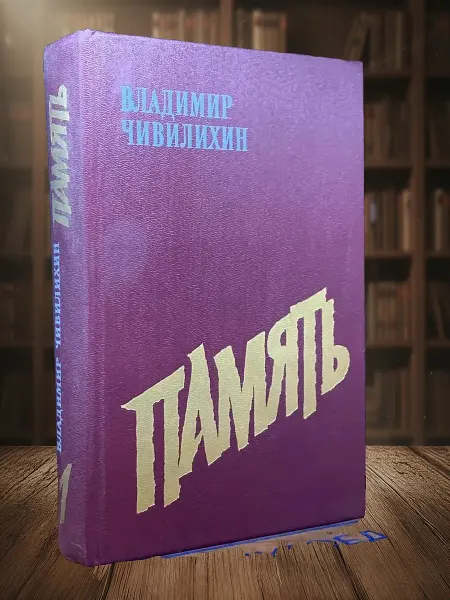 Книги из прошлого Память. Книга 1