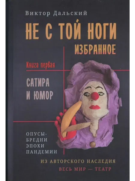 ИД Петрополис Не с той ноги. Книга 1