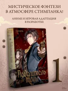 Повелитель тайн. Книга 1 | Е Юань