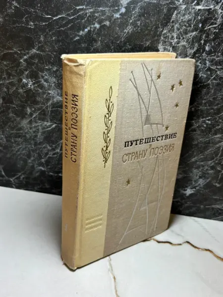 Путешествие в страну поэзия. Книга 1