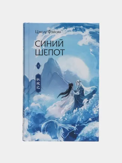 Синий шепот. Цзюлу Фэйсян. Книга 1