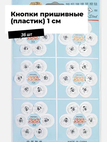 Кнопки пришивные для одежды, пластиковые 1 см, 36 шт.