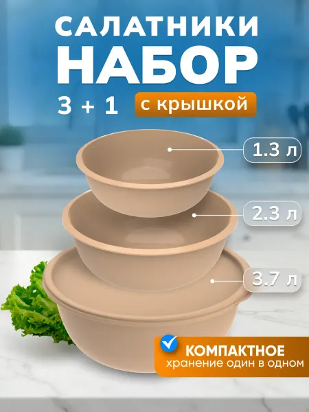 Салатники миски 3 шт пластиковые с 1 крышкой набор