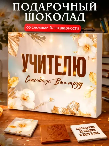 Лаборатория Счастья Подарок учителю на 1 сентября