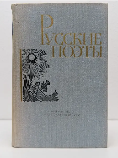 Детская литература Русские поэты. Том 1