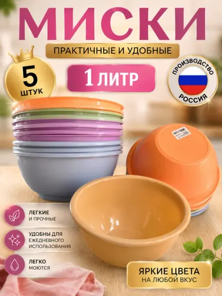 Миска салатница 1 литр набор 5 шт цвета микс