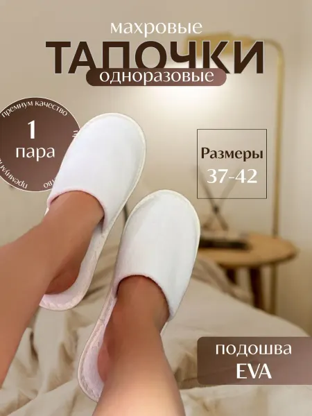 Тапочки одноразовые махровые 1 пара