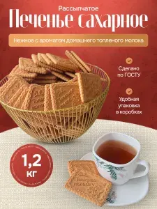 Печенье сахарное с топленым молоком 1,2 кг