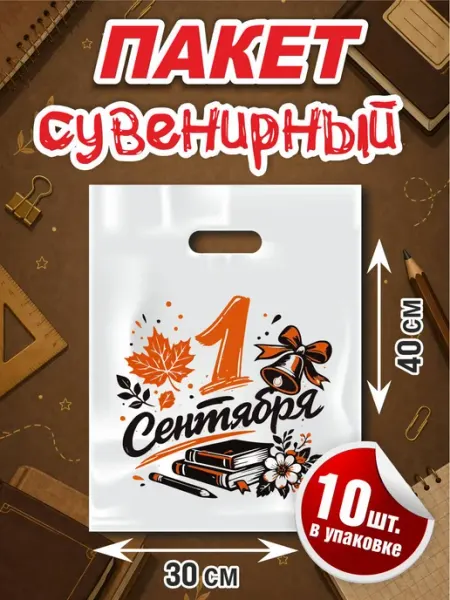ПК ФРЕГАТ Пакет подарочный " 1 Сентября!"