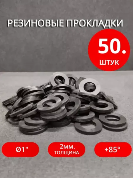 Сантехкреп Сантехническая резиновая прокладка Ø 1" 20 шт