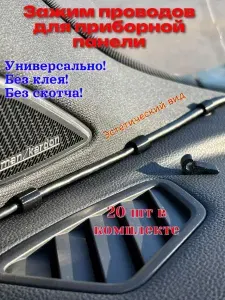 Зажим для проводов на приборную панель черный 1мм