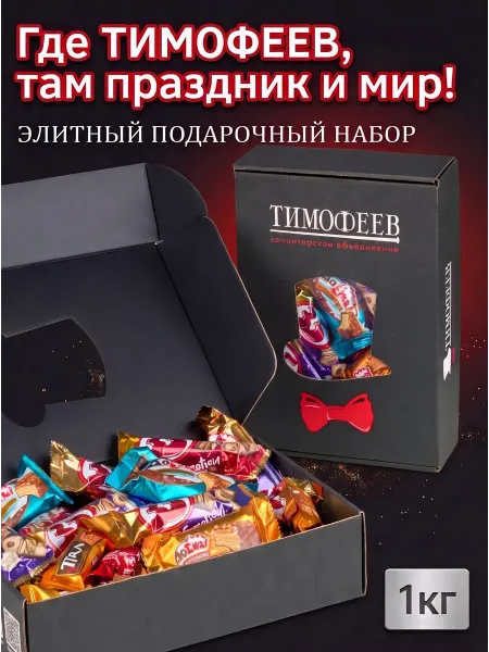 Тимофеев КО Шоколадные конфеты в подарочном боксе1кг
