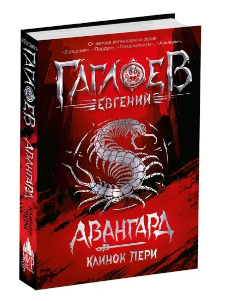 РОСМЭН Книга Авангард. 1. Клинок пери